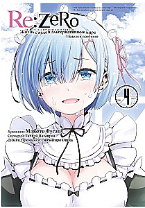 Re:Zero. Życie od zera w alternatywnym świecie. Tydzień w rezydencji. Tom 4