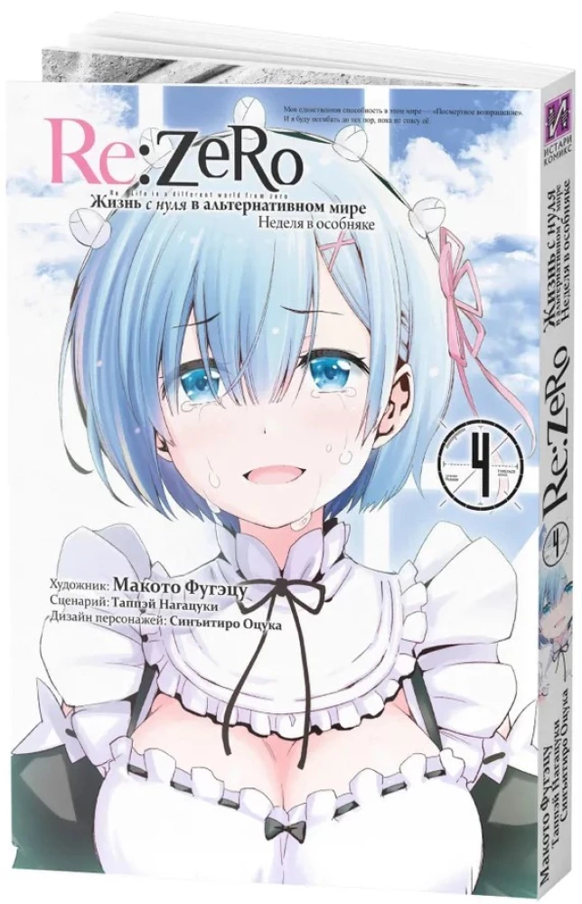 Re:Zero. Życie od zera w alternatywnym świecie. Tydzień w rezydencji. Tom 4
