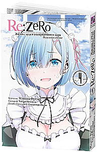 Re:Zero. Życie od zera w alternatywnym świecie. Tydzień w rezydencji. Tom 4