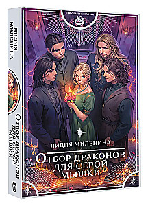 Отбор драконов для серой мышки