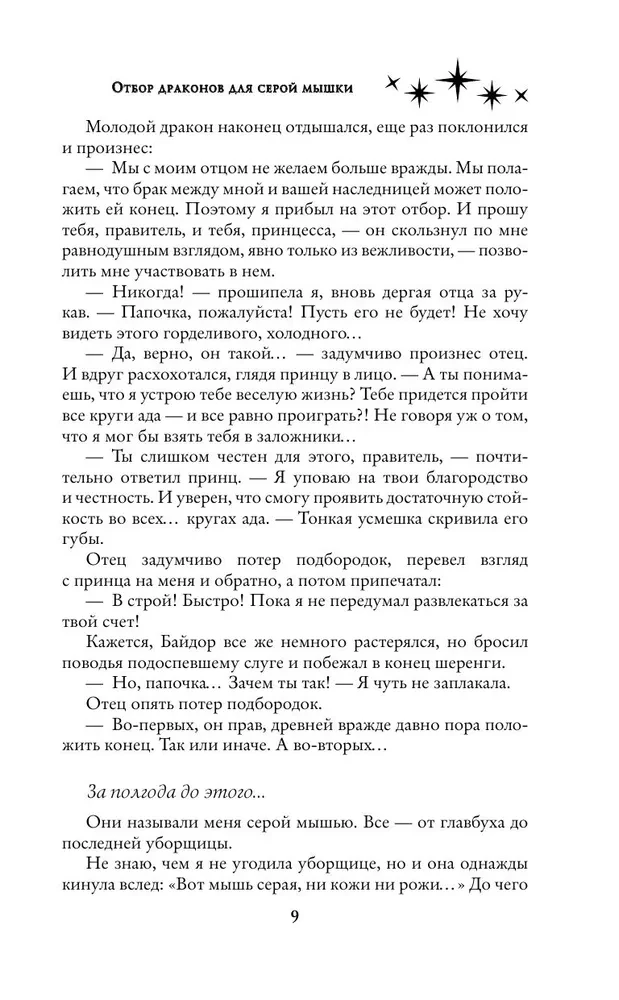 Отбор драконов для серой мышки