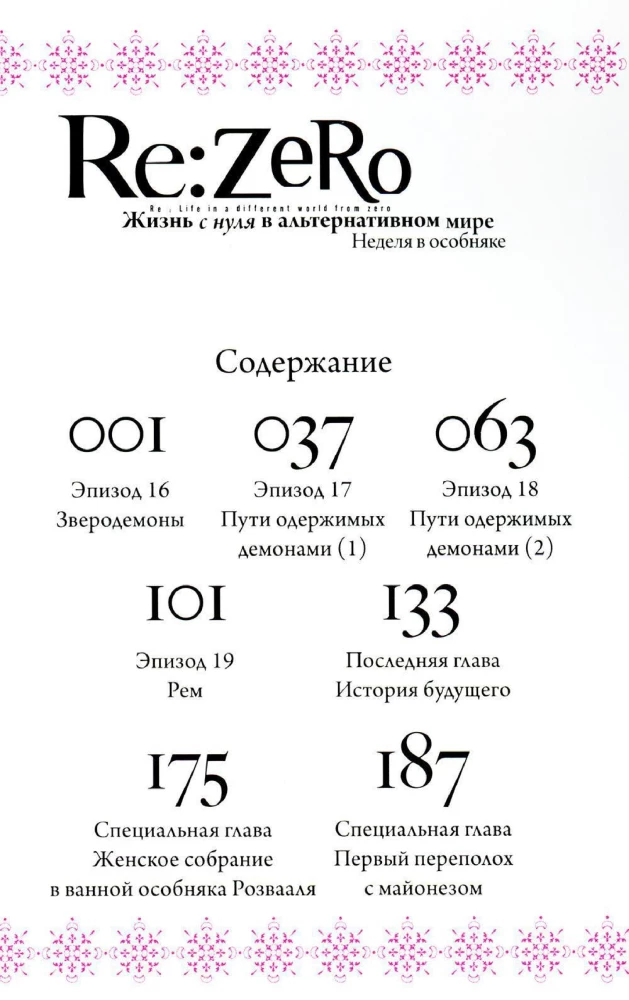 Re:Zero. Życie od zera w alternatywnym świecie. Tydzień w rezydencji. Tom 4