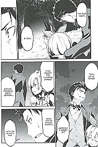 Re:Zero. Życie od zera w alternatywnym świecie. Tydzień w rezydencji. Tom 4