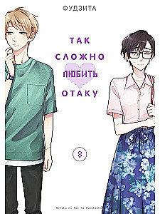 Tak trudno kochać otaku. Tom 8