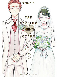 Tak trudno kochać otaku. Tom 9