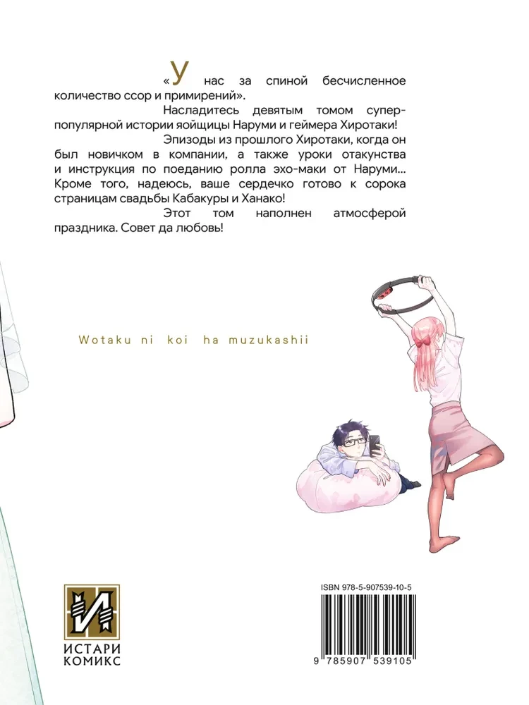 Tak trudno kochać otaku. Tom 9