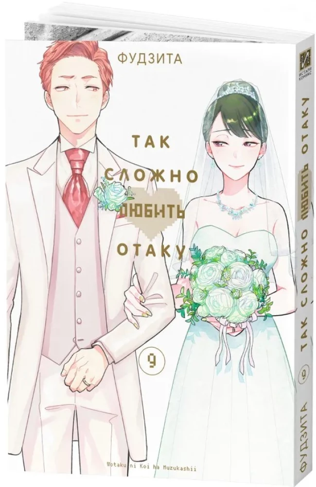 Tak trudno kochać otaku. Tom 9