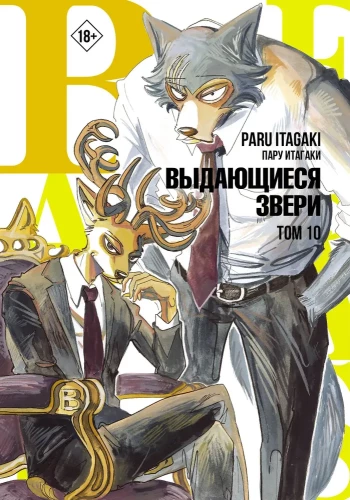 Beastars. Outstanding Beasts. Volume 10