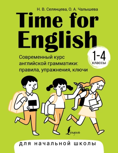 Zeit für Englisch 1–4. Moderner Kurs der englischen Grammatik: Regeln, Übungen, Schlüssel für die Grundschule