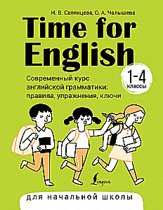Zeit für Englisch 1–4. Moderner Kurs der englischen Grammatik: Regeln, Übungen, Schlüssel für die Grundschule