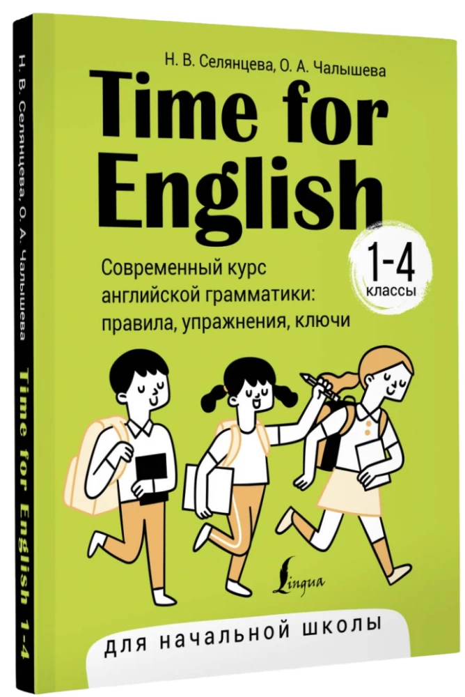 Zeit für Englisch 1–4. Moderner Kurs der englischen Grammatik: Regeln, Übungen, Schlüssel für die Grundschule