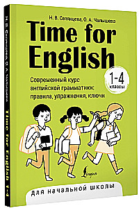 Zeit für Englisch 1–4. Moderner Kurs der englischen Grammatik: Regeln, Übungen, Schlüssel für die Grundschule