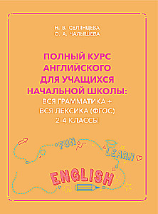 Zeit für Englisch 1–4. Moderner Kurs der englischen Grammatik: Regeln, Übungen, Schlüssel für die Grundschule