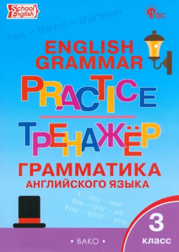 Anglų kalba. 3 klasė. Gramatikos treniruoklis