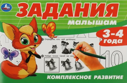 Aufgaben für Kleinkinder. Ganzheitliche Entwicklung. 3-4 Jahre