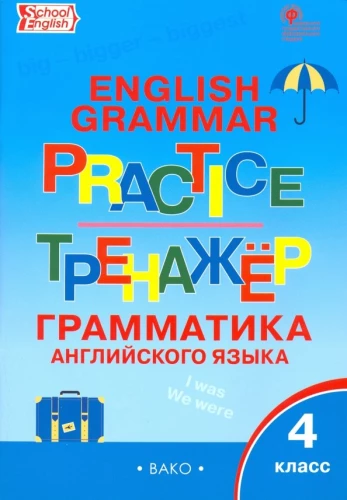 Anglų kalba. 4 klasė. Gramatikos treniruoklis