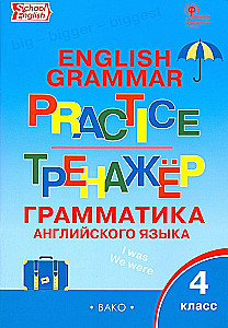 Inglise keel. 4. klass. Grammatika treener