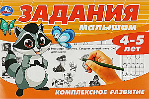 Задания малышам. Комплексное развитие. 4-5 лет