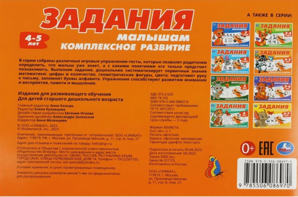 Задания малышам. Комплексное развитие. 4-5 лет