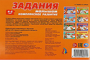 Задания малышам. Комплексное развитие. 4-5 лет