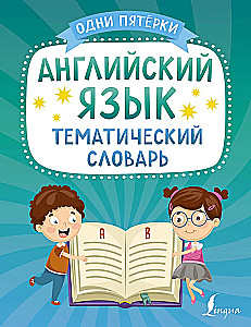 Английский язык. Тематический словарь