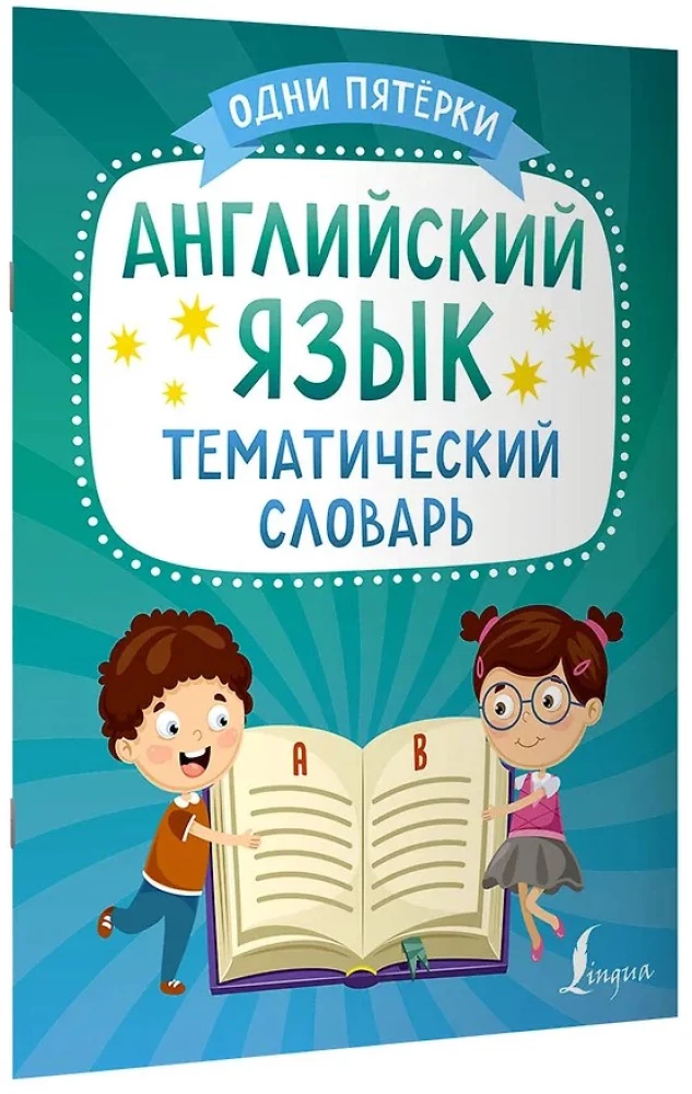 Английский язык. Тематический словарь