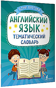 Английский язык. Тематический словарь