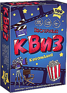 Настольная игра - Нескучный Квиз. Киномания