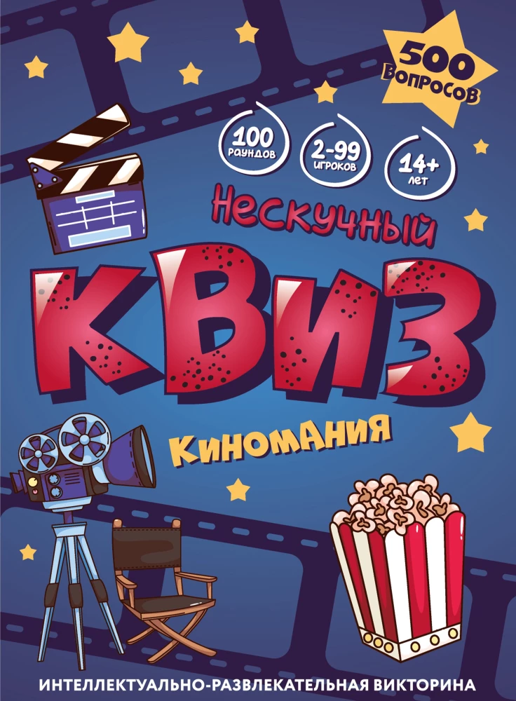 Настольная игра - Нескучный Квиз. Киномания