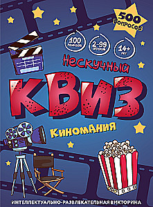 Настольная игра - Нескучный Квиз. Киномания