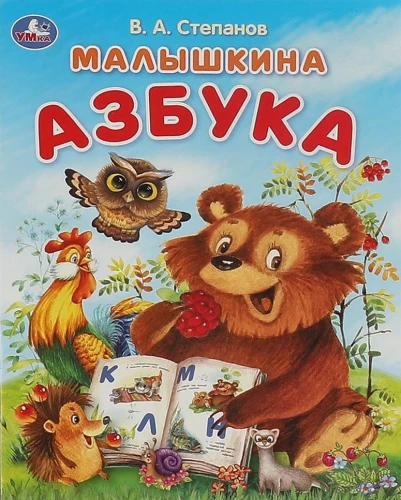 Mažylio abėcėlė. Abėcėlė