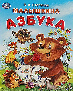 Mažylio abėcėlė. Abėcėlė