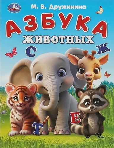 Gyvūnų abėcėlė. Abėcėlė