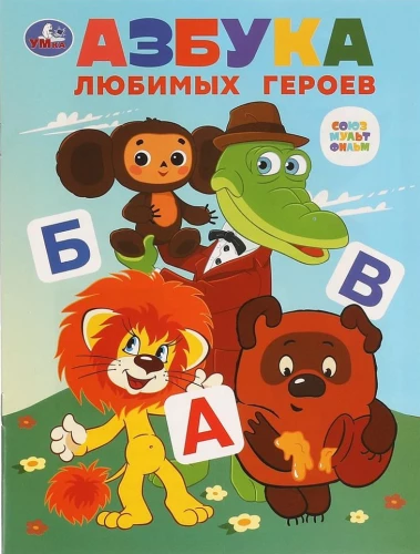 ABC der Lieblingshelden. Soyuzmultfilm