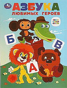Mylimų herojų abėcėlė. „Sovietų animacija“