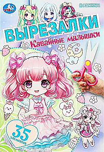Кавайные малышки. Вырезалки