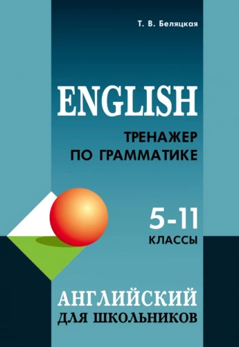 Anglų kalbos gramatikos treniruoklis 5-11 klasių moksleiviams