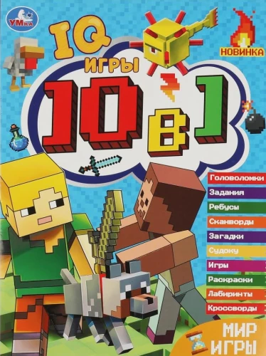 Welt der Spiele. Kreuzworträtsel 10 in 1. IQ-Spiele