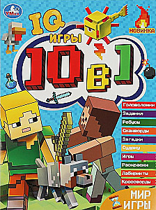 Žaidimų pasaulis. Kryžiažodžiai 10 viename. IQ-žaidimai