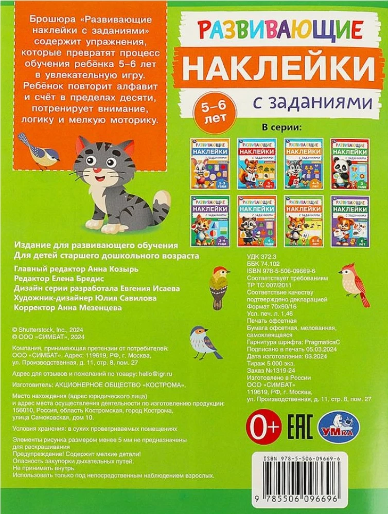 Developing Stickers with Tasks. Ages 5-6. Educational Tasks.
