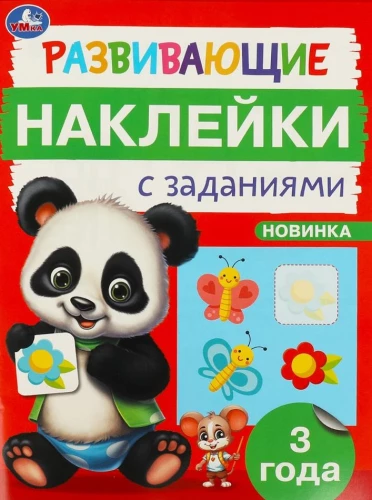Rozwijające naklejki z zadaniami. 3 lata. Rozwijające zadania