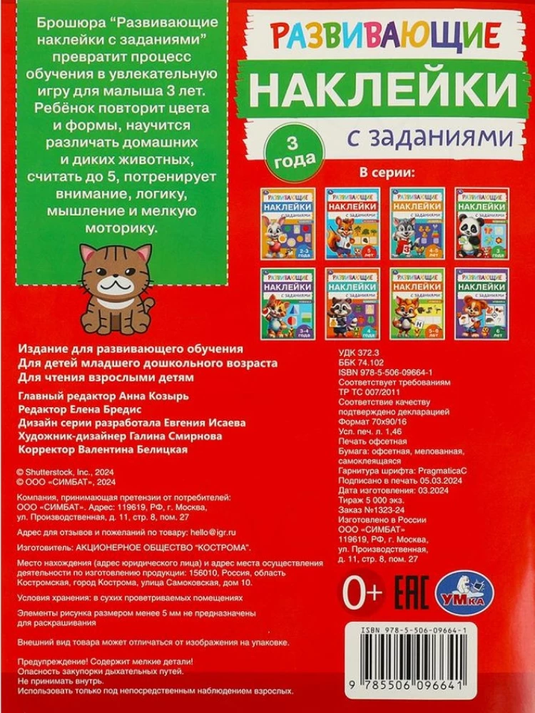 Rozwijające naklejki z zadaniami. 3 lata. Rozwijające zadania
