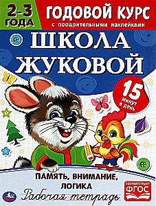 Atmintis, dėmesys, logika. Darbo sąsiuvinis. Metų kursas. Žukovos mokykla 2-3 metų