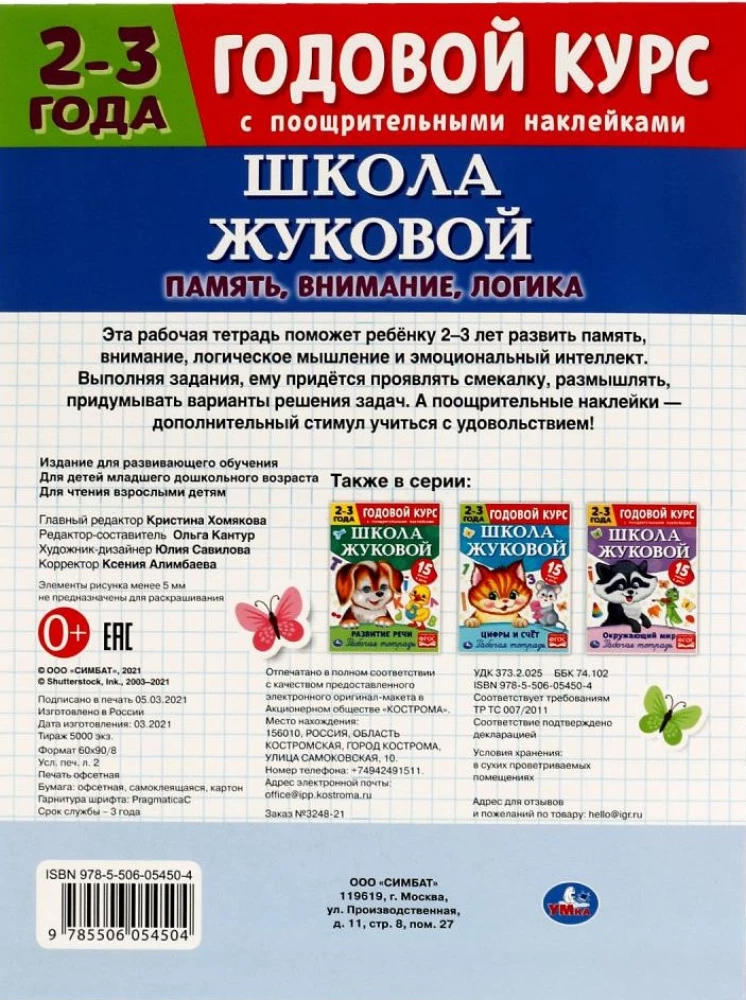 Atmintis, dėmesys, logika. Darbo sąsiuvinis. Metų kursas. Žukovos mokykla 2-3 metų