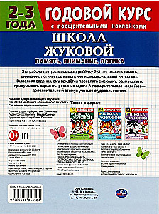 Atmintis, dėmesys, logika. Darbo sąsiuvinis. Metų kursas. Žukovos mokykla 2-3 metų