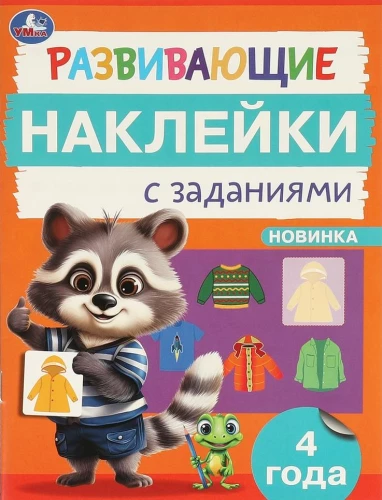 Rozwijające naklejki z zadaniami. 4 lata. Rozwijające zadania