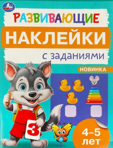 Rozwijające naklejki z zadaniami. 4-5 lat. Rozwijające zadania