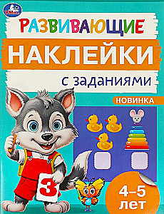 Rozwijające naklejki z zadaniami. 4-5 lat. Rozwijające zadania