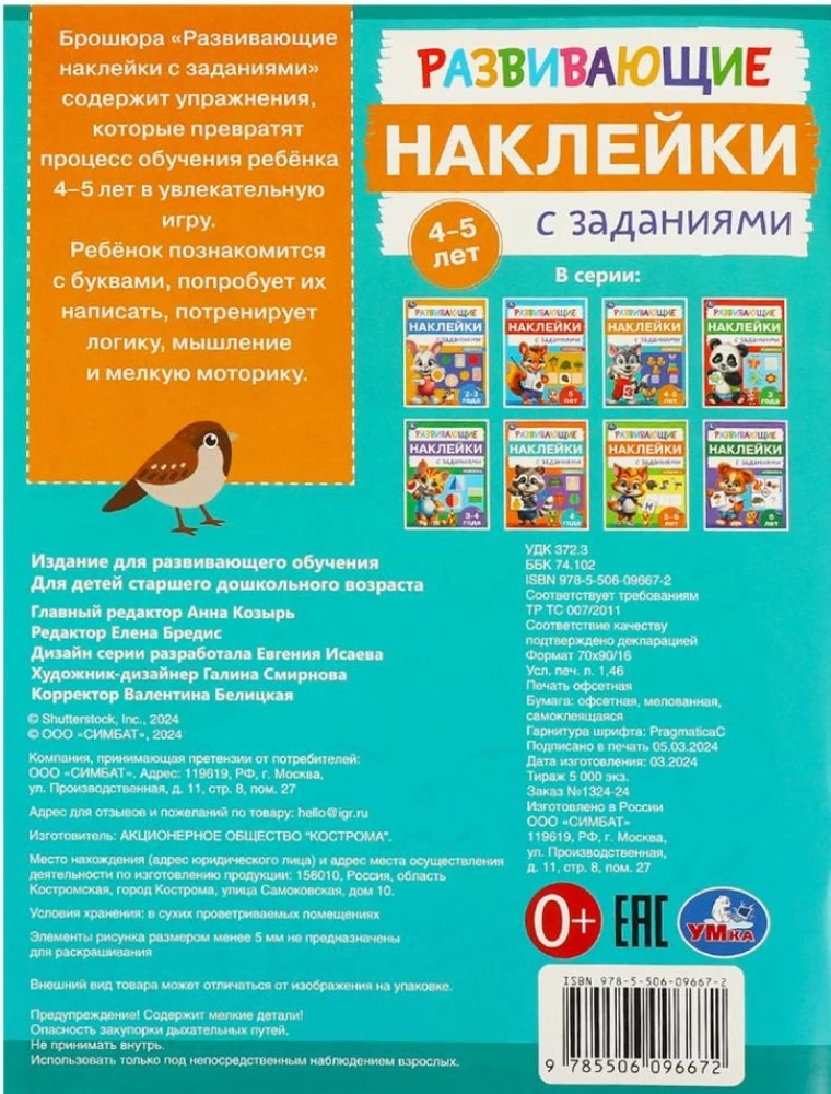 Rozwijające naklejki z zadaniami. 4-5 lat. Rozwijające zadania