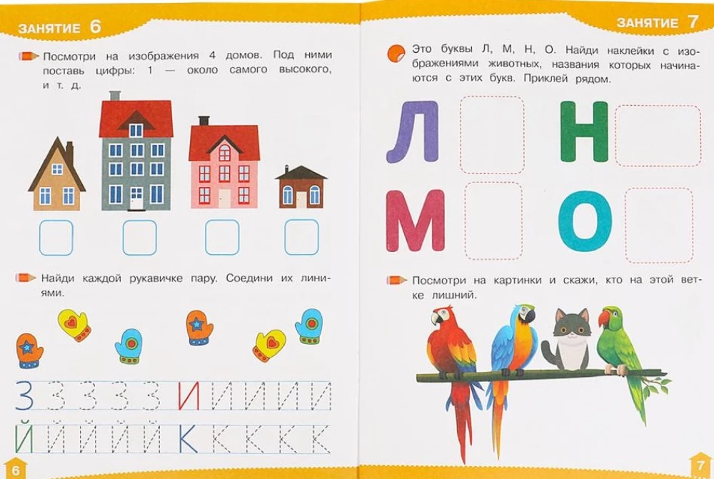Rozwijające naklejki z zadaniami. 4-5 lat. Rozwijające zadania